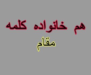 هم خانواده کلمه مقام