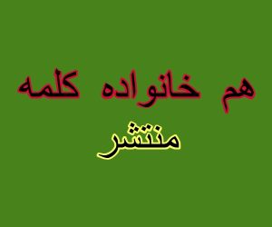 هم خانواده کلمه منتشر