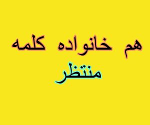 هم خانواده کلمه منتظر