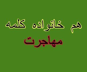 هم خانواده کلمه مهاجرت