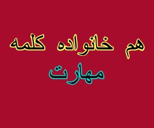 هم خانواده کلمه مهارت