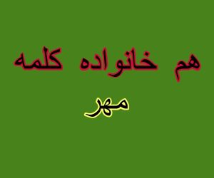 هم خانواده کلمه مهر