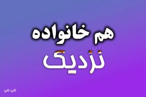 هم خانواده کلمه نزدیک