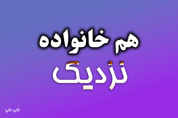 هم خانواده کلمه نزدیک