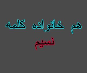 هم خانواده کلمه نسیم