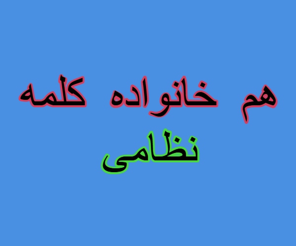هم خانواده کلمه نظامی