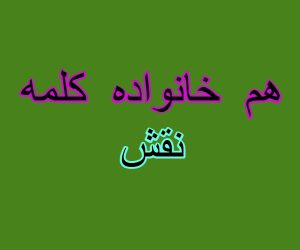 هم خانواده کلمه نقش