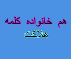 هم خانواده کلمه هلاکت