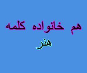 هم خانواده کلمه هنر