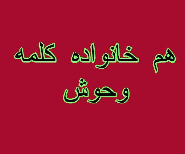 هم خانواده کلمه وحوش