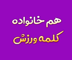هم خانواده کلمه ورزش