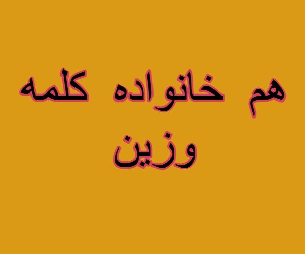 هم خانواده کلمه وزین