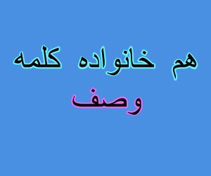 هم خانواده کلمه وصف
