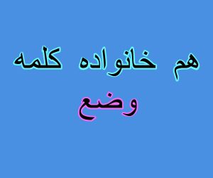 هم خانواده کلمه وضع