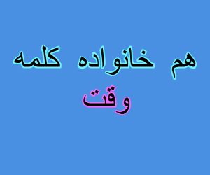 هم خانواده کلمه وقت