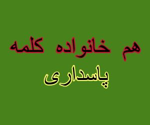 هم خانواده کلمه پاسداری
