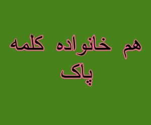 هم خانواده کلمه پاک