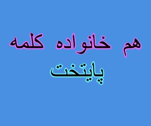 هم خانواده کلمه پایتخت