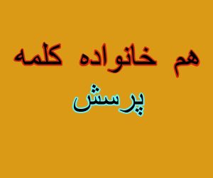 هم خانواده کلمه پرسش