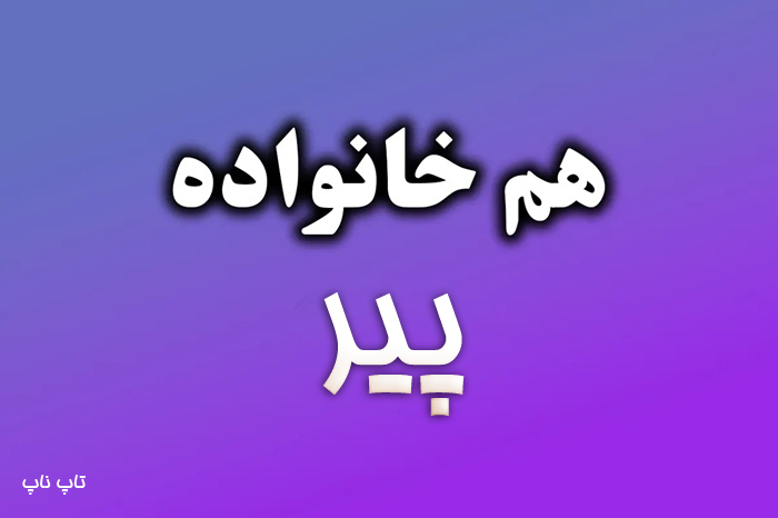هم خانواده کلمه پیر