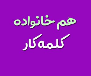 هم خانواده کلمه کار