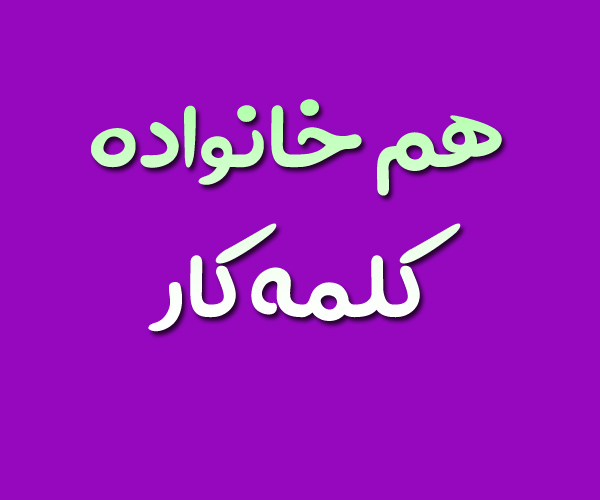 هم خانواده کلمه کار