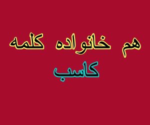هم خانواده کلمه کاسب