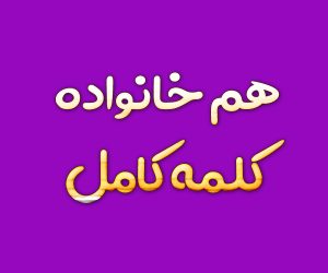 هم خانواده کلمه کامل