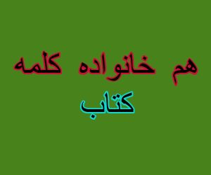 هم خانواده کلمه کتاب