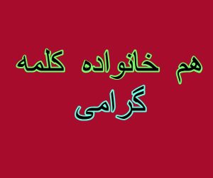 هم خانواده کلمه گرامی