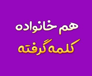 هم خانواده کلمه گرفته
