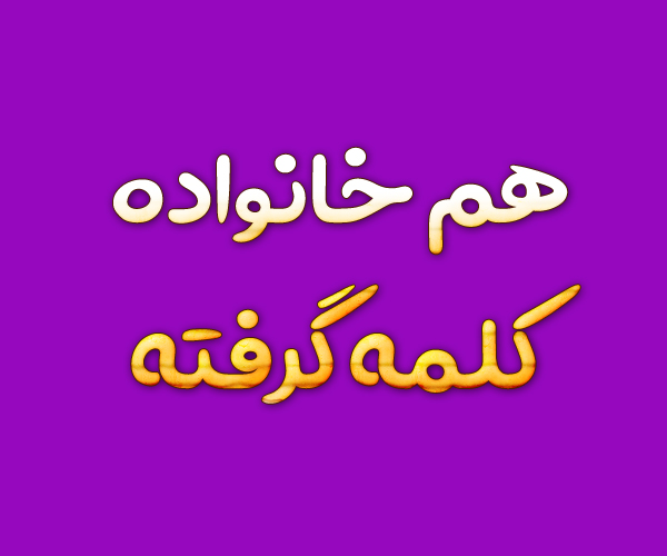 هم خانواده کلمه گرفته