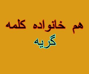 هم خانواده کلمه گریه