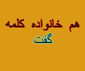 هم خانواده کلمه گفت