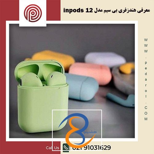 هندزفری بی سیم inpods 12 - فروشگاه پدارول