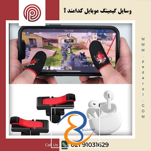 وسایل گیمینگ موبایل - فروشگاه پدارول