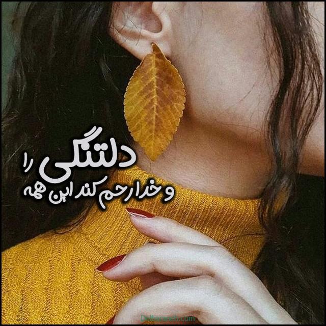 پروفایل دلتنگی (۲)