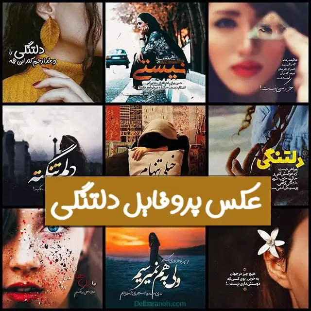پروفایل دلتنگی پروفایل دلتنگی