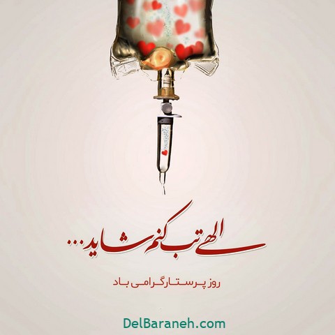 پروفایل روز پرستار (۱۱)