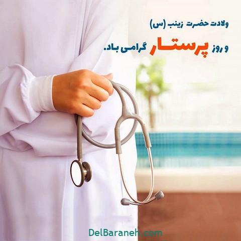پروفایل روز پرستار (۱۲)