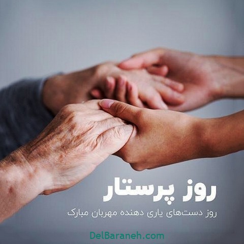 پروفایل روز پرستار (۱۴)
