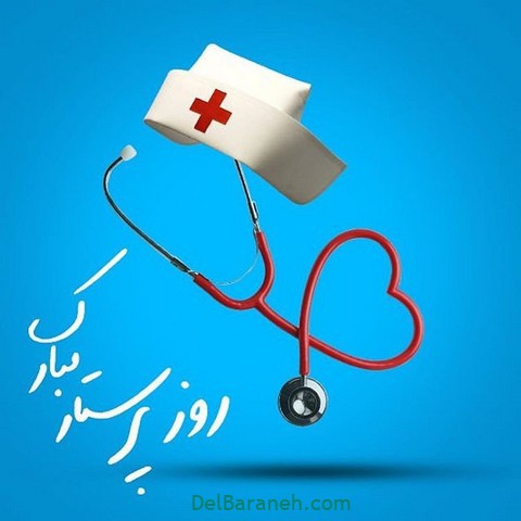 پروفایل روز پرستار (۱۷)