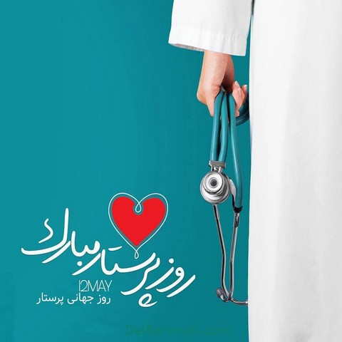 پروفایل روز پرستار (۱۹)