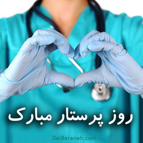 پروفایل روز پرستار (۲)