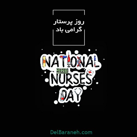 پروفایل روز پرستار (۲۰)