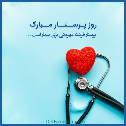 پروفایل روز پرستار (۲۴)