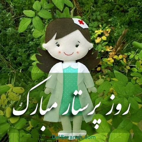 پروفایل روز پرستار (۳)