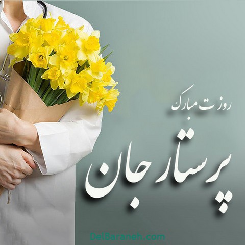 پروفایل روز پرستار (۶)