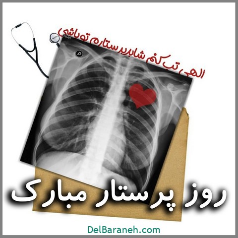 پروفایل روز پرستار (۷)