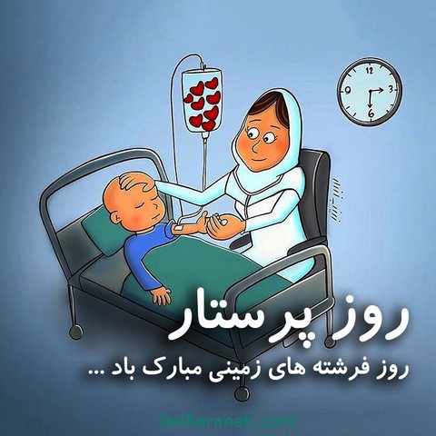 پروفایل روز پرستار (۸)